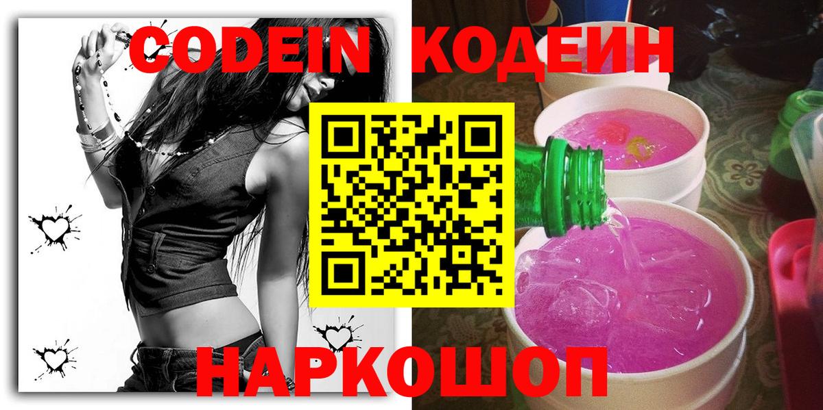 Изобильный  Codein Purple Drank  Вход с VPN 