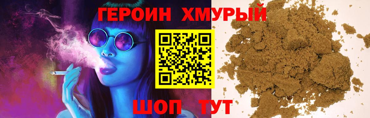 ГЕРОИН хмурый Изобильный